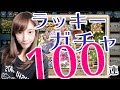 【ヴァルコネ】ラッキーガチャ100連!そして大事件発生!?