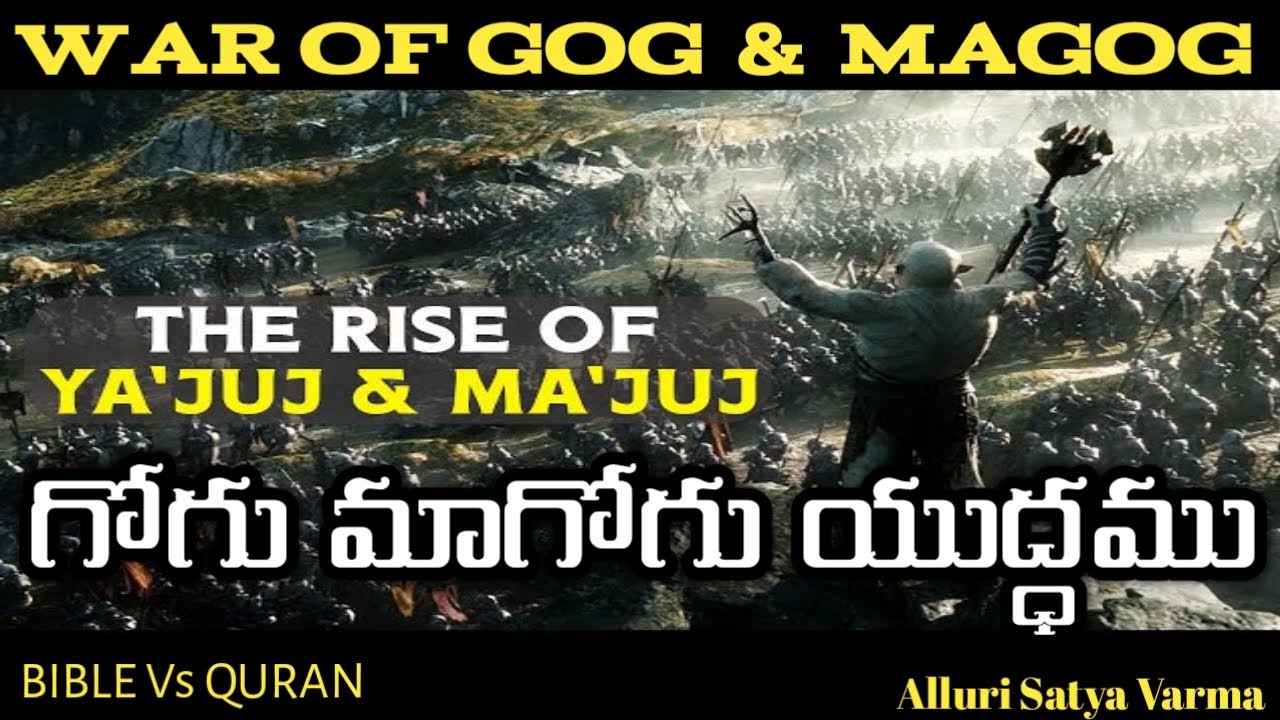 గోగు మాగోగు యుద్ధము  | Gog and Magog War in Bible |Gog and Magog |The Battle of Gog and Magog |