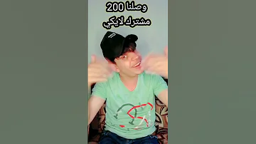 بيقولوا عني حاجات عادي عادي ولا يشغلوني الحمد لله لقد وصلنا 200 مشترك لايكي المصري 
