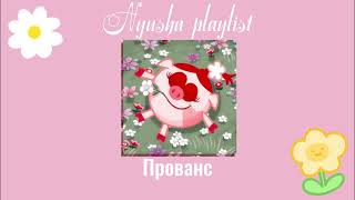 Nyusha playlist / Плейлист Нюши