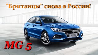 видео: Обзор седана MG 5. Знаменитые британцы из MG вернулись спустя 20 лет! картинка: Обзор седана MG 5. Знаменитые британцы из MG вернулись спустя 20 лет!