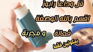 علاج الربو نهائيا اقسم بالله العظيم  (وداعا و للابد الربو)