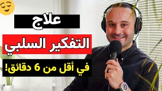 علاج التفكير السلبي والوساوس في أقل من 6 دقائق - (طريقة مضمونة) ستدهشك