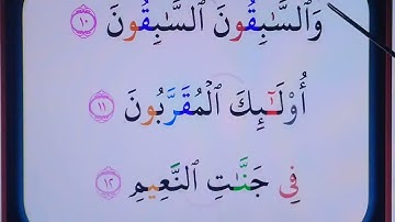 056ـ سُورَةُ الوَاقِعَة برواية حفص الآيات 10 و 11 و 12 التلاوة الصحيحة بدقة وإتقان وتجويد القرآن