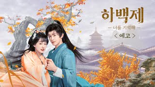 [예고] 기억을 잃고 다시 만난 연인💖 | 하백제: 너를 기억해