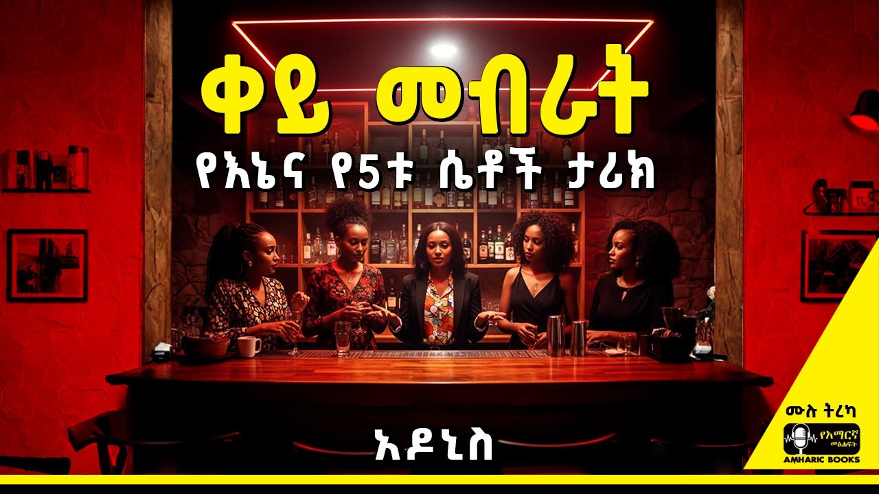 ትረካ - የእኔና የ5ቱ ሴቶች ታሪክ | አዶኒስ | ቀይ መብራት | #tireka  #ትረካ #amharicbooks #tereka #ethiopia