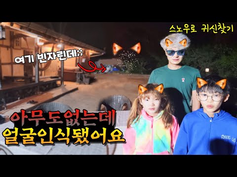 스노우 <strong>어플로</strong> 귀신 찾으러 갔는데 진짜 귀신을 찾았어요! 실제상황 입니다. 가족 일상 브이로그 vlogㅣ토깽이네