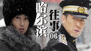 【谍战传奇】哈尔滨往事EP06丨于和伟、王丽坤上演中国版“史密斯夫妇”，计划逃出满洲国却各怀鬼胎丨#于和伟 #王丽坤 #战争 #谍战 #抗日 #传奇