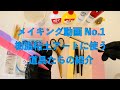 樹脂粘土アートのメイキング動画 No.1 樹脂粘土アートに使う道具の紹介　＃樹脂粘土　＃ハンドメイド