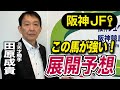 【阪神JF2025】田原成貴が展開予想 切れ味では負けない!《東スポ競馬》