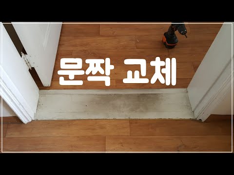 오래되고 못생긴 문짝 교체, 더 이상 망설이지 맙시다!!  [뉴빌드TV]