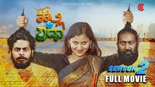 Halli And Shraddha- Season 2 | Kannada Full Movie | Comedy Movie | Crystal Music | Prasanna VM | Fun