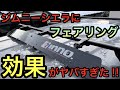 【ジムニー/シエラ】本当に風切り音に効果あるの？innoのフェアリングが超絶〇〇だった！