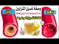 تنظيف وعلاج الشرايين والدهون بوصفة غسيل الشرايين ستخرج من شراينك دهون ملتصقة لم تخرج منذ سنين