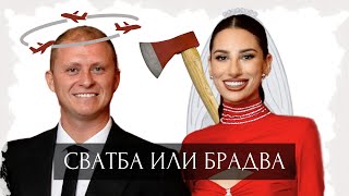 СВАТБА ИЛИ БРАДВА - Епизод 5