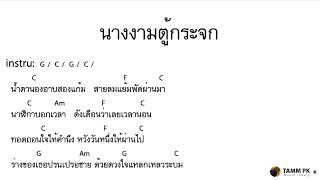 นางงามตู้กระจก - คาราบาว [Cover Backing Track:ไว้ซ้อมกีต้าร์]
