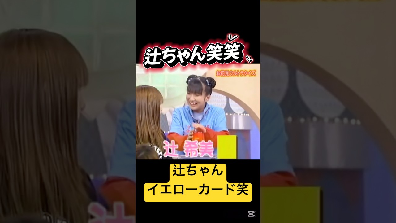 辻ちゃんフライングでイエローカード笑笑 