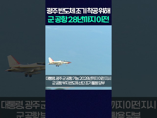 광주 반도체 산단 조기 착공 위해 군 공항 2028년까지 이전 #shorts