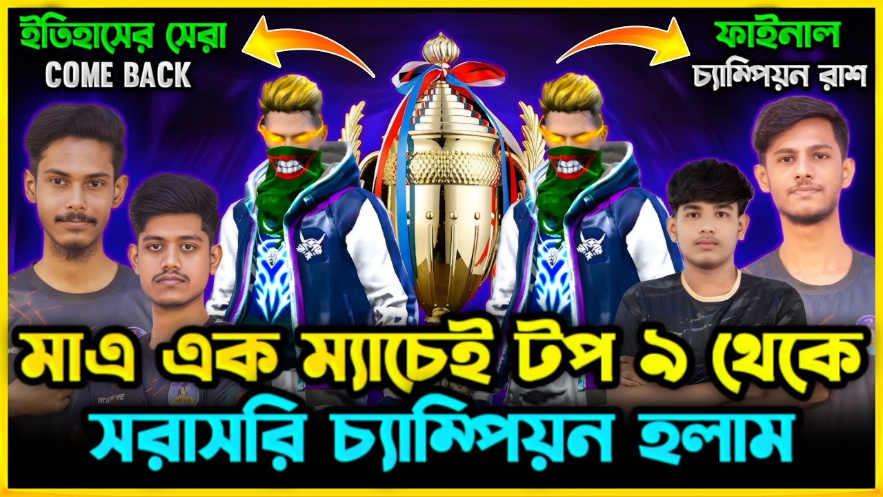 টুর্নামেন্টের ফাইনালে মাত্র এক ম্যাচই টপ ৭ থেকে সরাসরি চ্যাম্পিয়ন হলাম😯ইতিহাসের সেরা ComeBack দিলাম😯