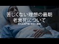 苦しくない理想の最期・老衰死について〜認知症専門医・長谷川嘉哉