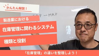 製造業向け！ERP？MRP？WMSとは？在庫管理システムの種類と役割をかんたん解説！