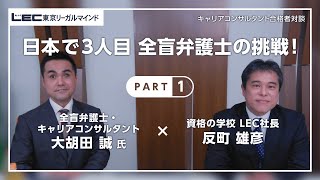 対談 全盲弁護士 キャリアコンサルタント 大胡田 誠 氏 Lec社長 反町 雄彦 １ 日本で3人目全盲弁護士の挑戦 Youtube