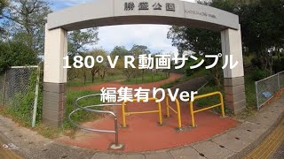 180°VR動画サンプル編集有りVer #vr