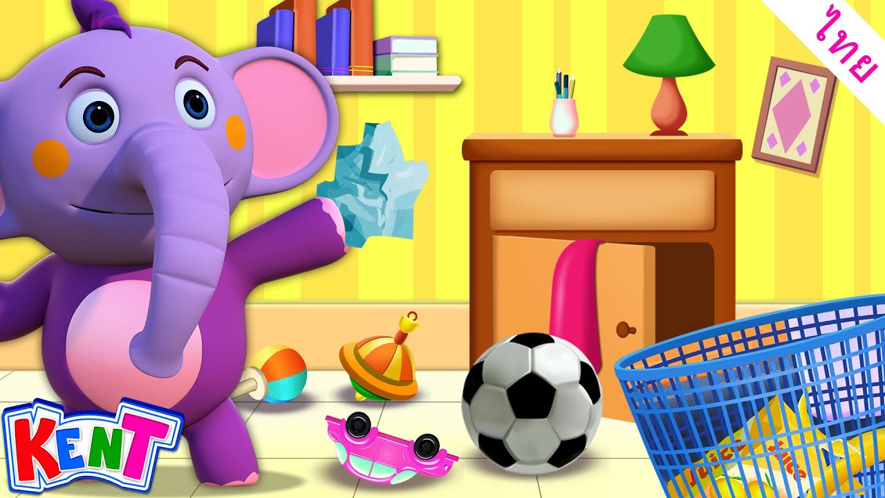 มาทำความสะอาดห้องกับเคนท์ | วิดีโอการเรียนรู้สำหรับเด็ก | Kent The Elephant Thai