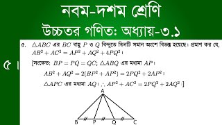 Class 9-10 Higher Math Chapter 3.1 - 5 | অধ্যায় ৩.১ - উপপাদ্য ৫ | [ssc]