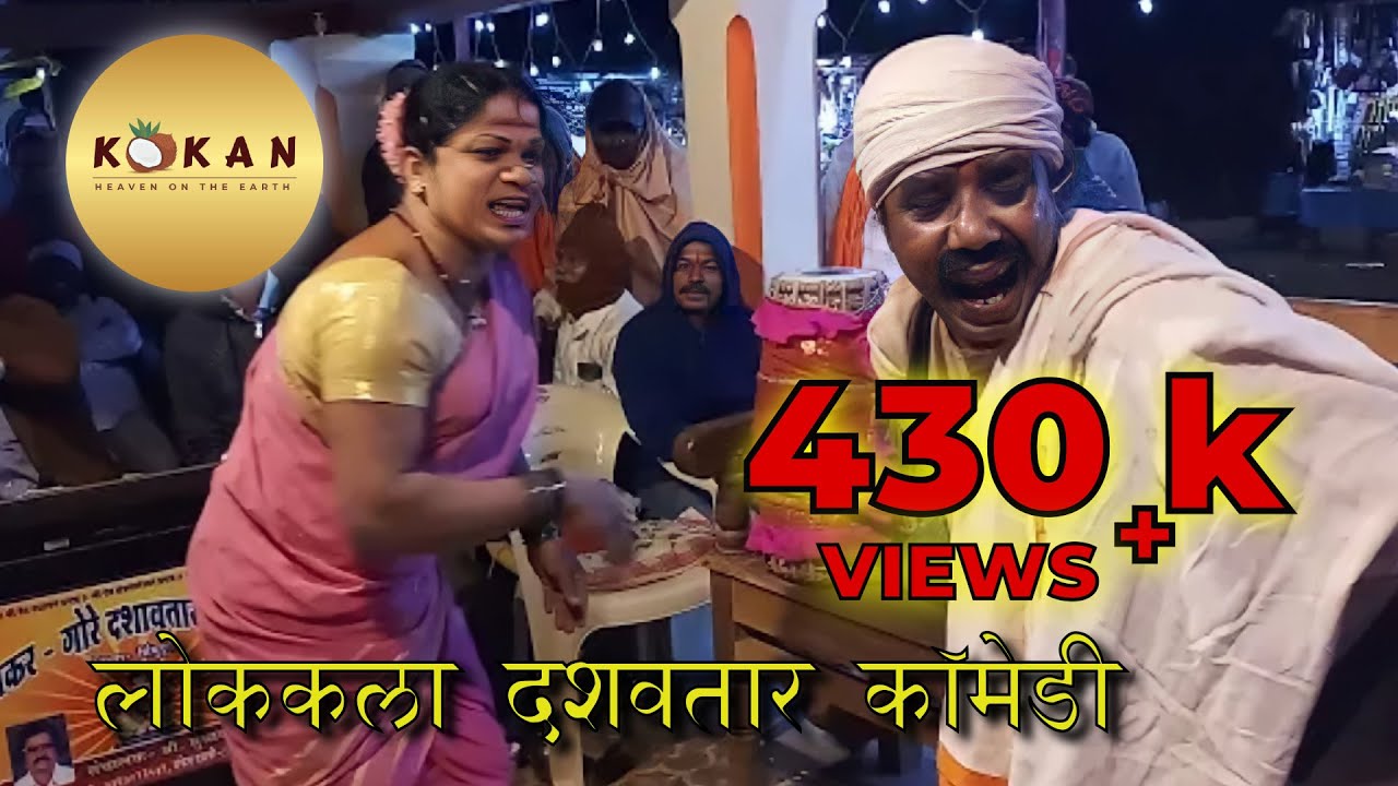 कोकणातील लोककला दशावतार काॅमेडी कलाकार संजय लाड आणि कृष्णा घाटकर