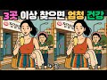 [틀린그림찾기] 3곳 이상 찾으시면 엄청 건강해요 / 치매 예방 퀴즈 게임 / 두뇌 운동 [다른그림찾기] 336화