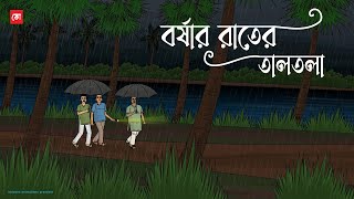 Borshar Rater Taltola | Bhuter Cartoon | Bengali Horror Cartoon | Bristir Rater Golpo | Kotoons