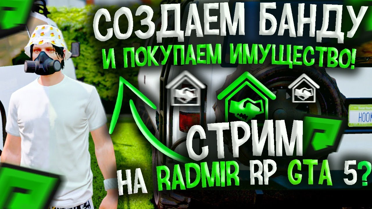 СТРИМ НА RADMIR RP GTA 5! ГТА 5 РП РАДМИР STREAM! ОБЩЕНИЕ, ЗАРАБОТОК ...