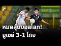 ไฮไลท์ : ยูเออี [3] - [1] ไทย | ฟุตบอลโลก 2022 รอบคัดเลือกโซนเอเชีย | 07-06-64 | ThairathTV