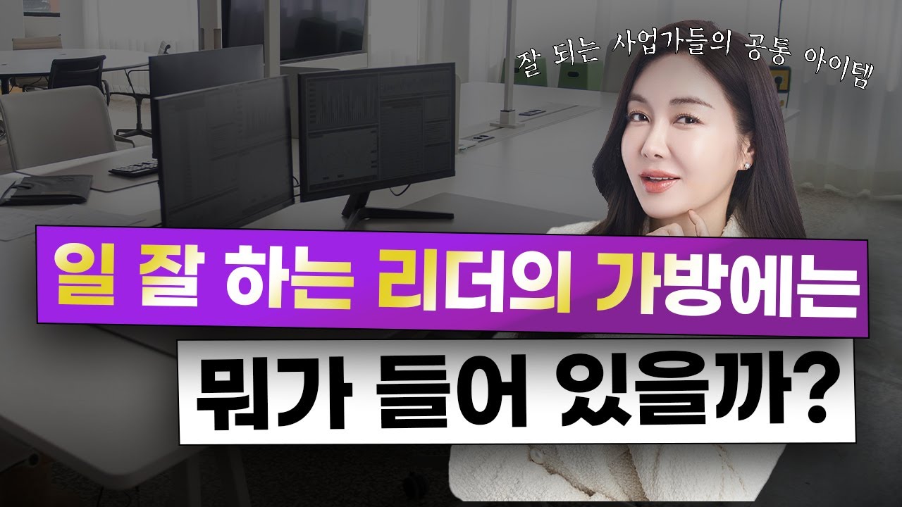 성공하는 사람들의 공통점, 가방부터 다릅니다 ㅣ 일 잘하는 대표의 왓츠인마이백