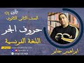 حروف الجر باللغة الفرنسية Les Prépositions à De Chez Avant Après De Dès الصف الثاني الثانوي 