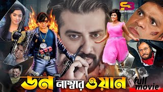 Don Number One (ডন নাম্বার ওয়ান) Bangla Movie | Shakib Khan | Sahara | Mehedi। Misha | Full Movie