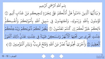 سورة الصف ١٠ - ١٣