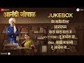 Anandi gopal  full movie audio lalit prabhakar  bhagyashree hrishikesh saurabh  jasraj