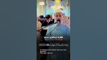 مقطع قمة في الخشوع يريح القلب🤍 #عبدالعزيز سحيم #سورة يوسف