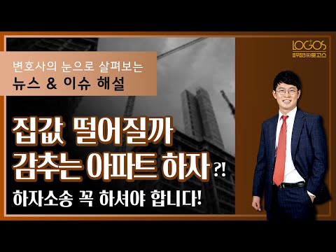 하자소송 | 집값 떨어질까 감추는 아파트 하자?! 하자소송 꼭 하셔야 합니다!