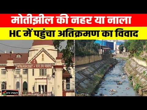 मोतीझील की नहर या नाला? HC में पहुंचा अतिक्रमण का विवाद ...