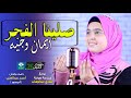 ايمان وجيه صلينا الفجر Eman Wageh Salena El Fajr