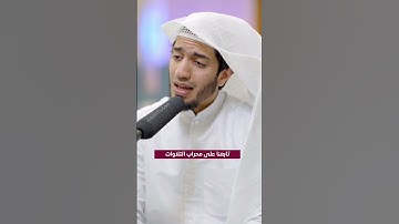 القارئ بدر البشر @bader_al_bisher #islam #quran #قرآن #محراب #دعاء