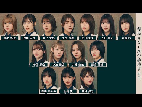 櫻坂46 - 恋が絶滅する日【歌割り/歌詞/フォーメーション】