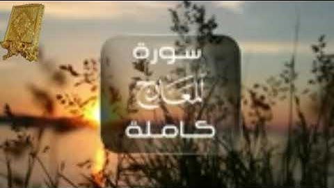 قرآن كريم سورة المعارج كاملة بصوت القارئ للشيخ محمد اللحيدان قناة القرآن الكريم الرسمية