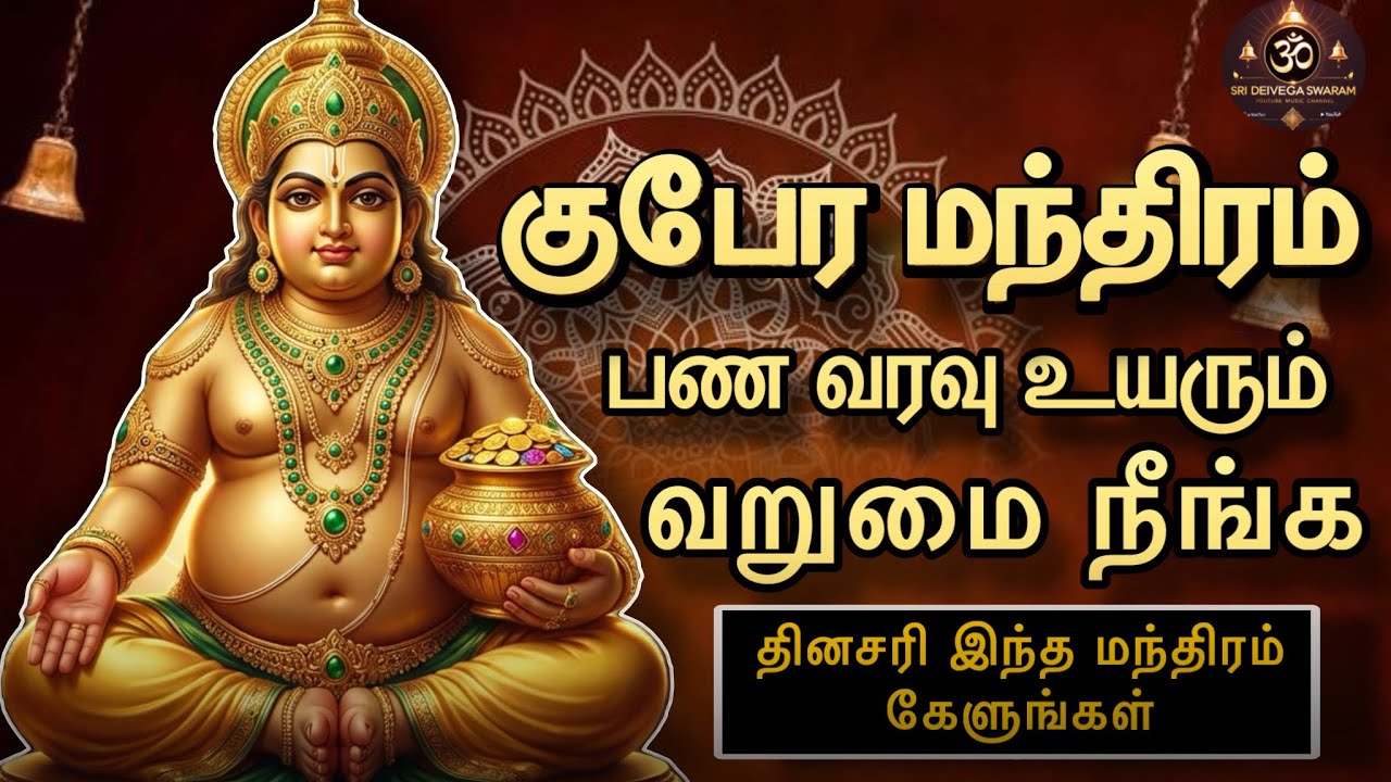 Kubera Slokam | 🙏🏻தினமும் கேளுங்கள் || Powerful Mantra for Wealth & Prosperity 💰