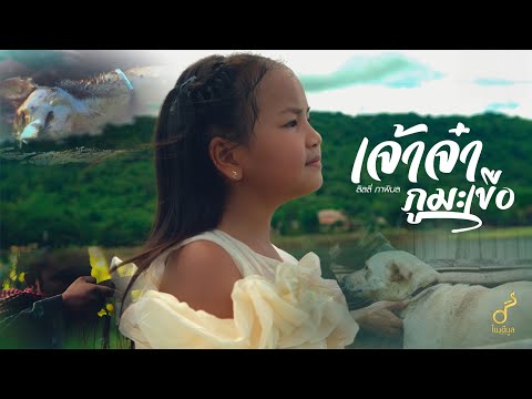 เจ้าจ๋าภูมะเขือ : ลิลลี่ ภาพิมล【OFFICIAL MV】