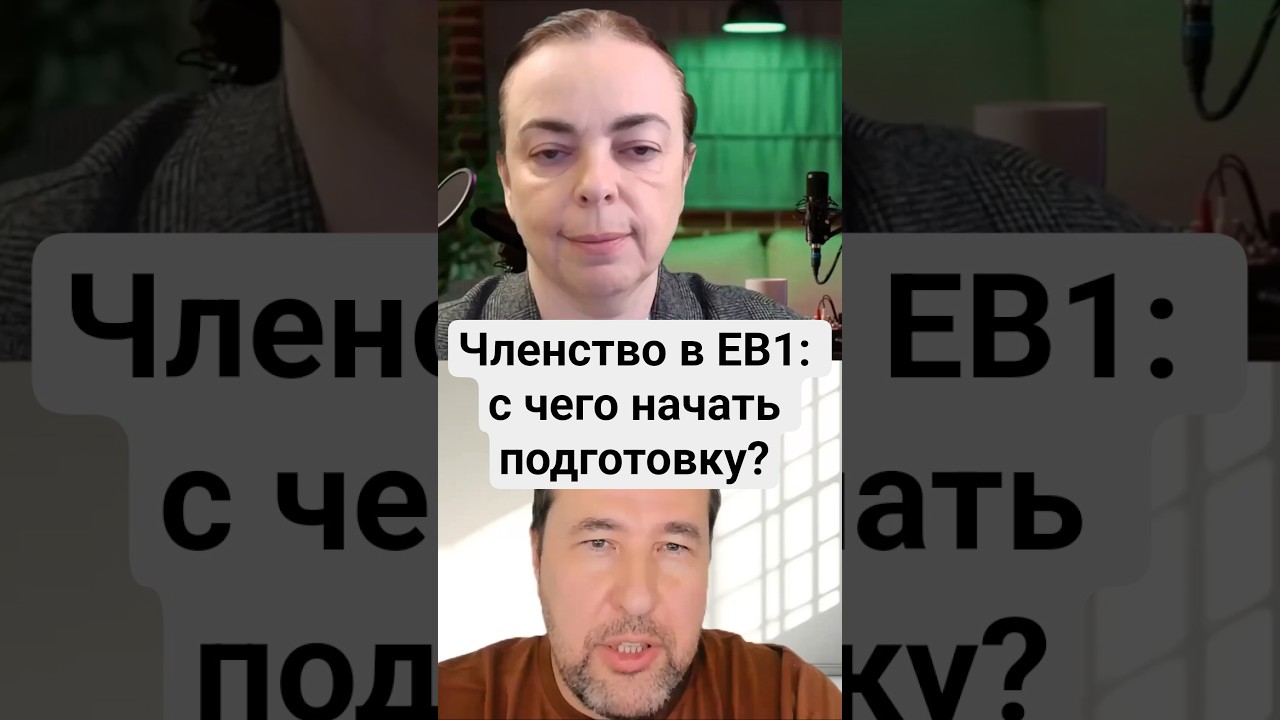 Критерий членства для ЕВ1: с чего начать? Пошаговый план