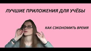 КРУТЫЕ ПРИЛОЖЕНИЯ ДЛЯ УЧЁБЫ / как сэкономить время и ничего не забывать screenshot 4